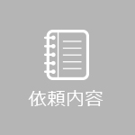 依頼内容