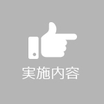 実施内容