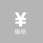 価格