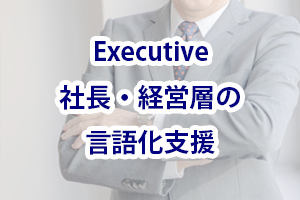 社長・経営層の言語化支援