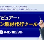 AIインタビュー・オンライン取材代行ツール